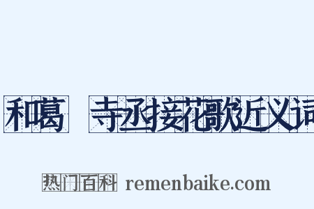和葛閎寺丞接花歌近义词是什么意思的图片